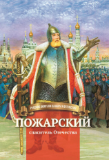 читать Пожарский  спаситель Отечества