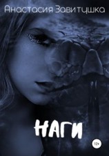 читать Наги