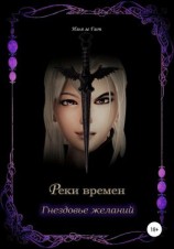 читать Реки времен. Гнездовье желаний