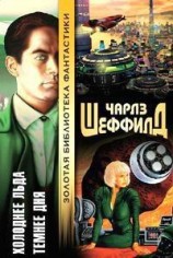 читать Холоднее льда