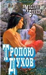 читать Тропою духов