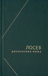 читать Диалектика мифа