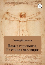 читать Новые горизонты. Не слепой часовщик