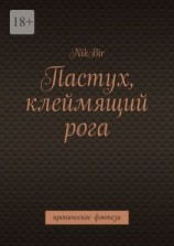 читать Пастух, клеймящий рога. Ироническое фэнтези