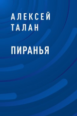 читать Пиранья