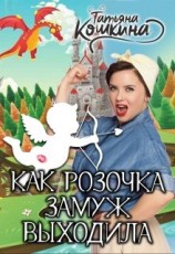 читать Как Розочка замуж выходила