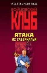 читать Атака из зазеркалья