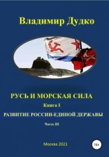 читать Русь и морская сила Книга первая Послание державе. часть III. Капитализация войны
