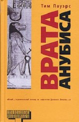 читать Врата Анубиса