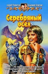 читать Серебряный осел
