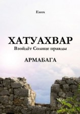 читать Хатуахвар: Взойдёт солнце правды. Армабага