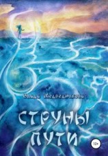 читать Струны пути