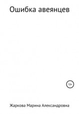 читать Ошибка авеянцев
