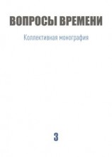 читать Вопросы времени