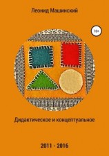 читать Дидактическое и концептуальное
