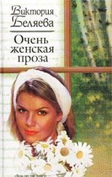 читать Очень женская проза