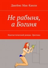 читать Не рабыня, а Богиня