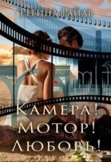 читать Камера! Мотор! Любовь!