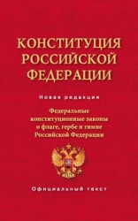 читать Конституция Российской Федерации. Федеральные конституционные законы о флаге, гербе и гимне Российской Федерации