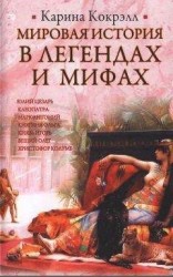 читать Мировая история в легендах и мифах