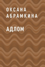 читать АДЛОМ