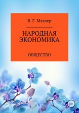 читать Народная экономика