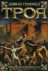 читать Троя. Повелитель Серебряного лука