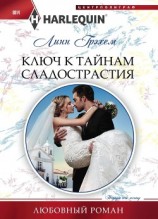 читать Ключ к тайнам сладострастия