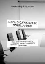 читать Сага о служебных совещаниях. Как правильно готовить, проводить и контролировать совещания
