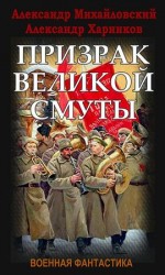 читать Призрак Великой Смуты