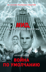 читать Война по умолчанию