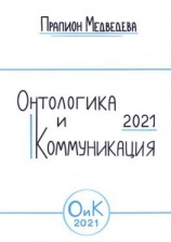 читать Онтологика и коммуникация  2021