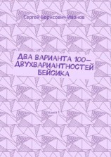 читать Два варианта 100-двухвариантностей Бейсика. Книга 1