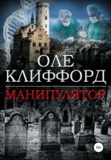 читать Манипулятор