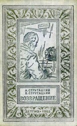 читать Аркадий Стругацкий: Возвращение