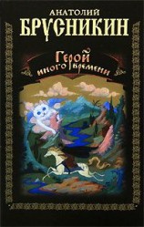 читать Герой иного времени