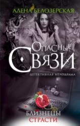 читать Близнецы страсти
