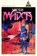 читать Мечи Марса