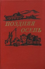 читать Поздняя осень (романы)