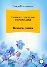 читать Сказка о смекалке молодецкой