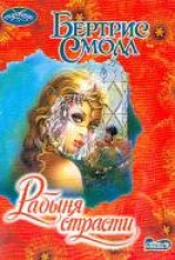 читать Рабыня страсти