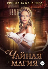 читать Чайная магия