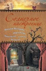 читать Солнечное настроение (сборник)