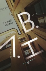 читать В.Н.Л. (Вера. Надежда. Любовь)