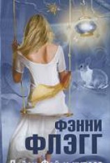 читать Дейзи Фэй и чудеса