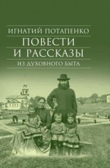 читать Повести и рассказы из духовного быта