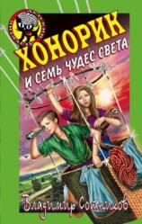 читать Хонорик и семь чудес света
