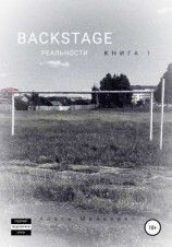 читать Backstage реальности. Книга 1