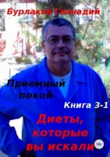 читать Приемный покой. Книга 3-1. Диеты, которые вы искали