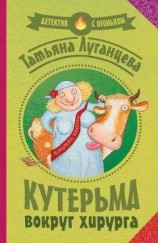 читать Кутерьма вокруг хирурга